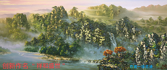 中国著名油画家徐忠迪  中西结合油画作品作品5《祥和盛世》